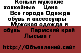 Коньки мужские хоккейные. › Цена ­ 1 000 - Все города Одежда, обувь и аксессуары » Мужская одежда и обувь   . Пермский край,Лысьва г.